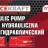 Насос гидравлический, 20т (объем масла - 0.6л, давление - 720-1080 bar )