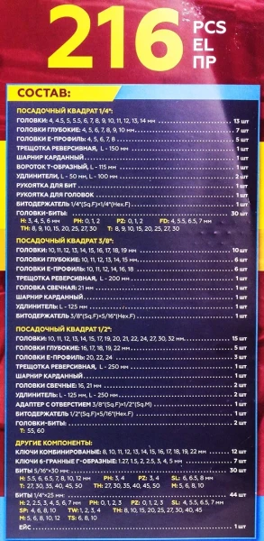 Набор инструментов 216пр. 1/4'', 3/8'', 1/2''(6гр.)