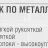 Набор щеток по металлу в пластиковом корпусе с прорез. рук-ми 2пр.(материал проволоки:высокоуглеродистая сталь5х18 и 5х32ряда)в блистере