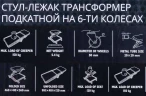 Лежак трансформер подкатной на 6-ти колесах (Стул-лежак)