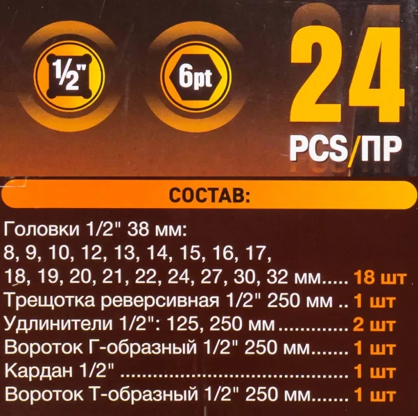 Набор инструментов 24пр. 1/2''(6гр.)(8-32мм)