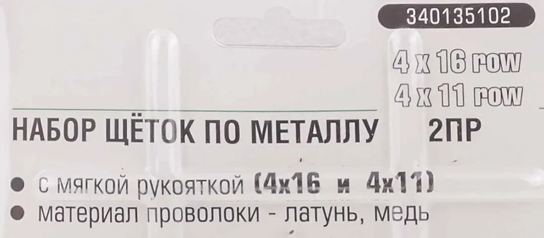 Набор щеток по металлу в пластиковом корпусе с прорез. рук-ми 2пр.(скребок-75мм,материал проволоки:углерод.-я сталь 4х11,латунь 4х16 рядов)в блистере