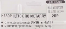 Набор щеток по металлу в пластиковом корпусе с прорез. рук-ми 2пр.(скребок-75мм,материал проволоки:углерод.-я сталь 4х11,латунь 4х16 рядов)в блистере