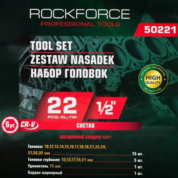 Набор головок 1/2'', 22пр. (6гр.)(10, 12, 13, 14, 15, 16, 17, 18, 19, 21, 22, 24, 27, 30, 32 мм/глубокие 10, 13, 17, 19, 21 мм.)