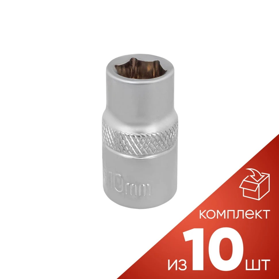 (к-т 10шт.)Головка 10мм (6гр.), 3/8''