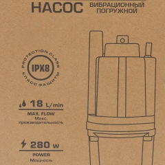 Насос вибрационный погружной (230В, 50Гц, 280Вт, 18л/мин)