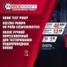 Насос ручной опрессовочный для тестирования водопроводных систем с манометром и шлангом 1м (ресивер 8л, max давл. 40бар, произв-сть 13мл/цикл)