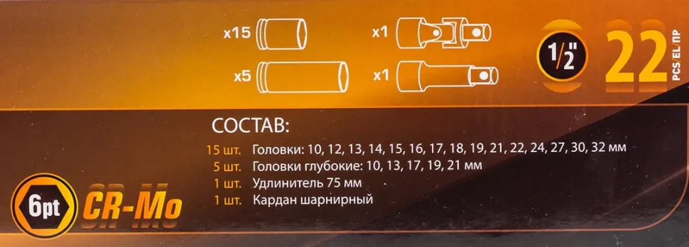 Набор головок ударных 22пр.1/2''(6-гр.)(10,12-19,21,22,24,27,30,32мм,глубокие-10,13,17,19,21мм,удлинитель 75мм,кардан),в кейсе