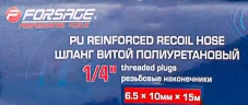 Шланг витой полиуретановый 6.5мм х 10мм х 15м с резьбовыми наконечниками 1/4''(max давление 15бар, раб. t от -20 до +60°С)