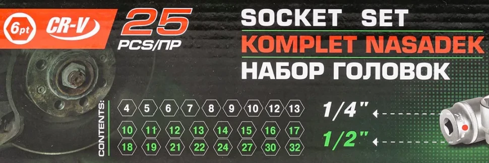 Набор головок 1/4'', 1/2'', 25пр. (6гр.)(1/2'': 10,11,12,13,14,15,16,17,18,19,21,22,24,27,30,32мм. 1/4'': 4,5, 6,7,8,9,10,12,13мм.)в метал.кейсе