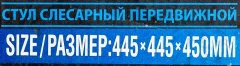 Стул слесарный передвижной (поворотный 360гр.с регулировкой высоты)