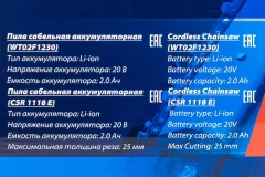 Набор cадового аккумуляторного инструмента (пила сабельная аккумуляторная WT02F1230, пила сабельная аккумуляторная CSR 1118 E) в комплекте с аксессуар