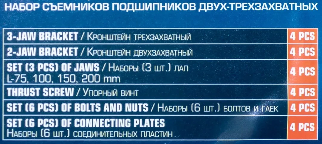 Набор съемников подшипников двух- трехзахватных, 72пр.(L:75мм, 100мм, 150мм, 200мм), в кейсе
