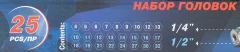 Набор головок 1/4'', 1/2'', 25пр. (6гр.)(1/2'': 10,11,12,13,14,15,16,17,18,19,21,22,24,27,30,32мм. 1/4'': 4,5, 6,7,8,9,10,12,13мм.)в метал.кейсе