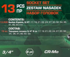 Головки, набор 13пр., 3/4''(6гр.)