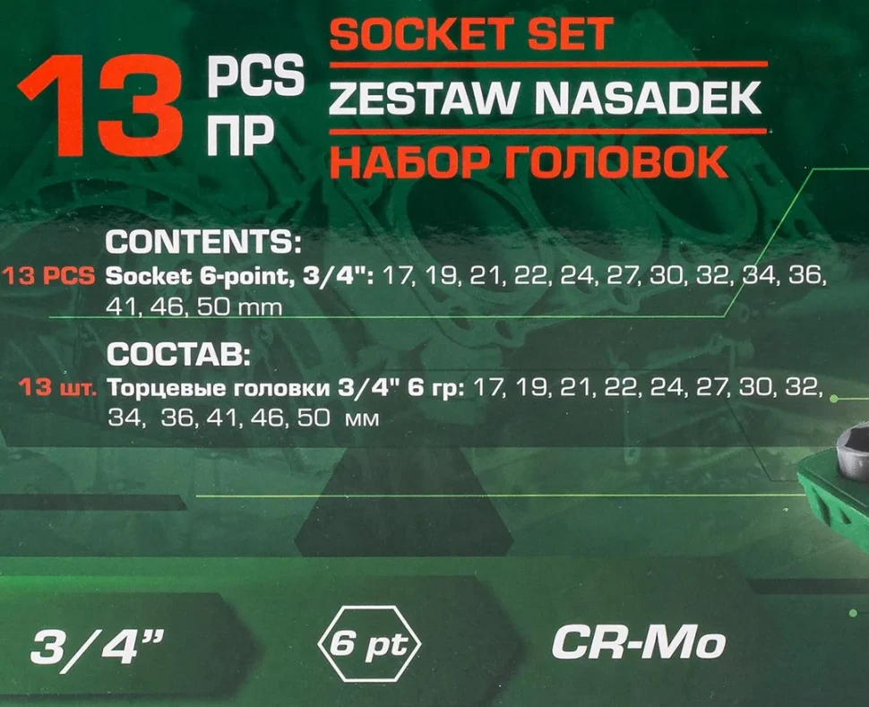 Головки, набор 13пр., 3/4''(6гр.)