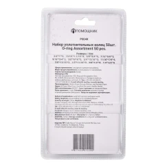 Набор уплотнительных колец 50 пр(6.5х9.5,9.5х12.5-по 8шт,9.5х14,15.5х19-по 5шт,14х19,13х17.5,11х16,18х22,16х21,21х27,20х24,20х25.5мм-по 3шт)в блистере