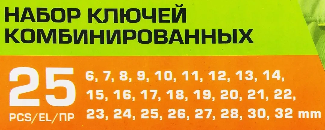 Набор ключей комбинированных 25пр.