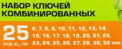 Набор ключей комбинированных 25пр.