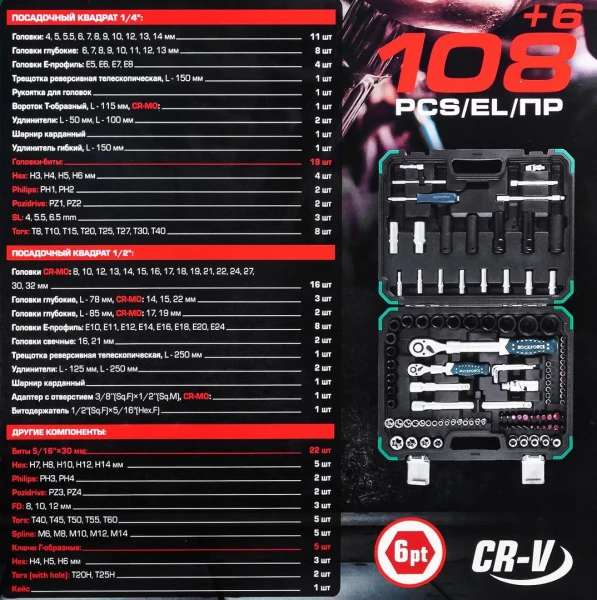Набор инструментов 108+6пр. 1/4'', 1/2''(6гр.)