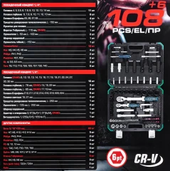 Набор инструментов 108+6пр. 1/4'', 1/2''(6гр.)