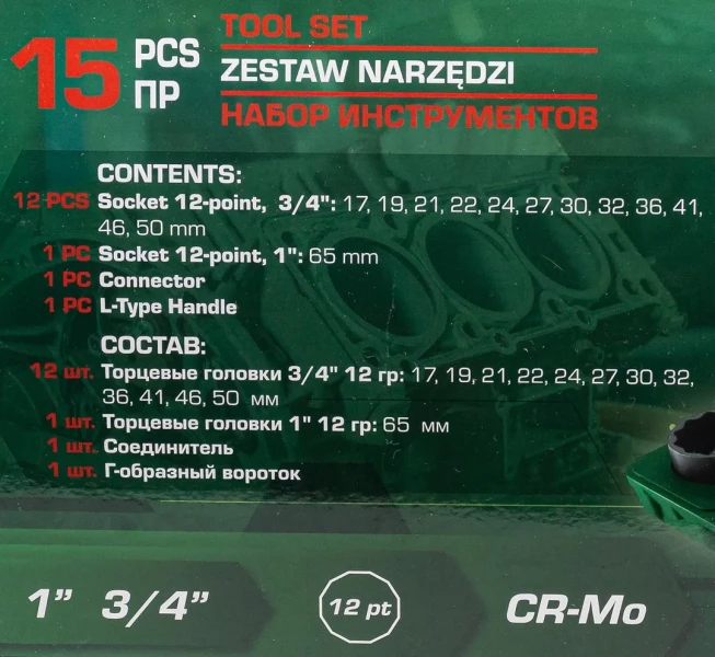 Набор инструментов 15пр. 3/4'', 1''(12гр.)