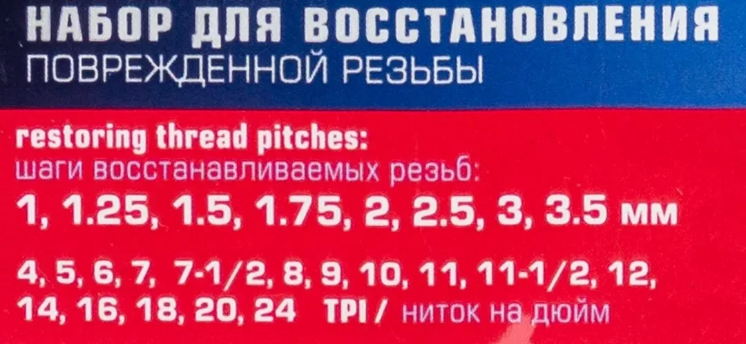 Набор для восстановления поврежденной резьбы
