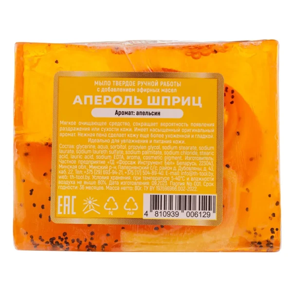 Мыло(+ уп)твердое ручной работы с добавлением эфирных масел ''Апероль шприц''