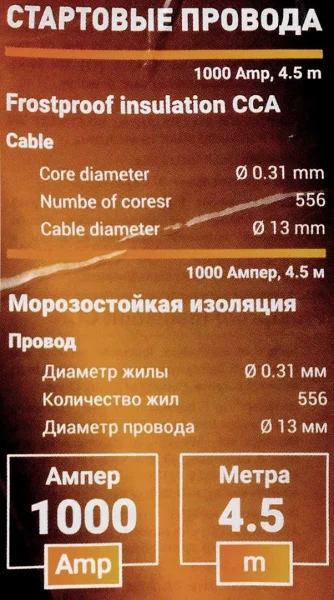 Стартовые провода 1000 Ампер,4.5м (морозостойкая изоляция), в чехле
