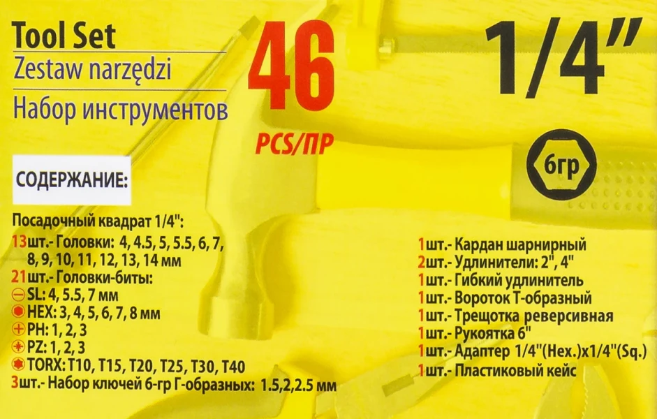 Набор инструментов 46пр. 1/4''(6гр.)