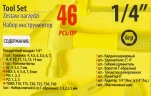 Набор инструментов 46пр. 1/4''(6гр.)