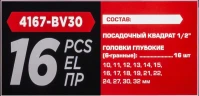 Головки глубокие 1/2'', набор 16пр. (6гр.)