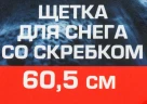 Щетка для снега со скребком 60.5см