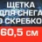 Щетка для снега со скребком 60.5см