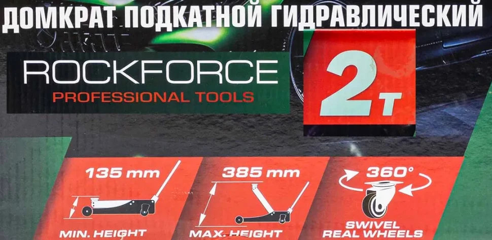 Домкрат подкатной гидравлический с резиновой накладкой 2 т (h min 135мм, h max 385мм)