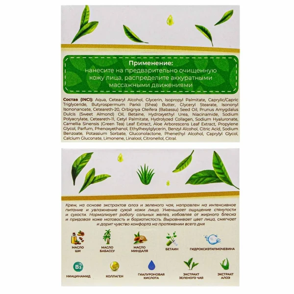 Крем для лица питательный Алоэ и Зеленый чай