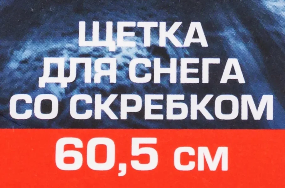 Щетка для снега со скребком 60.5см