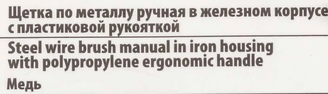 Щетка по металлу ручная в железном корпусе с пластиковой рукояткой (медь)
