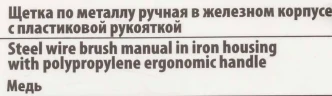 Щетка по металлу ручная в железном корпусе с пластиковой рукояткой (медь)