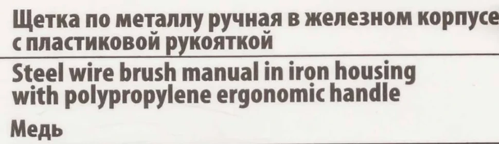 Щетка по металлу ручная в железном корпусе с пластиковой рукояткой (медь)