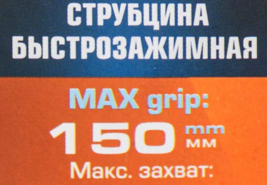 Струбцина быстрозажимная 6''(max захват-150мм)