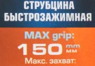 Струбцина быстрозажимная 6''(max захват-150мм)