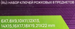 Ключи рожковые, набор 8пр. (6х7, 8х9, 10х11, 12х13, 14х15, 16х17, 18х19, 21х22мм)