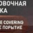 Лопатка монтировочная для шиномонтажа, 500мм