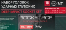 Набор головок ударных глубоких 16пр.,1/2''6гр.(10,12-19,21,22,24,27,30,32,36мм), в металлическом кейсе