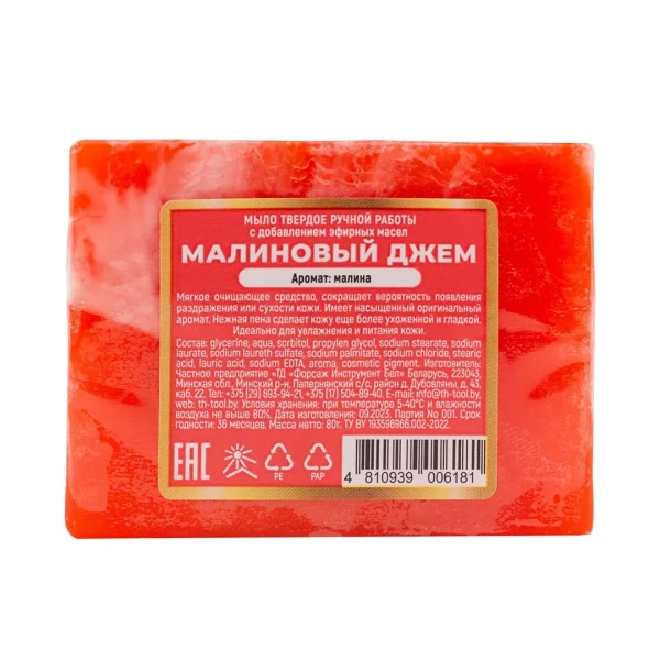 Мыло(+ уп)твердое ручной работы с добавлением эфирных масел ''Малиновый джем''