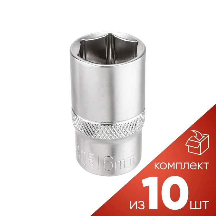 (к-т 10шт.)Головка 16мм (6гр.), 1/2''