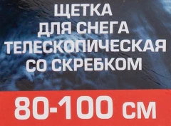 Щетка для снега телескопическая со скребком 80-100см