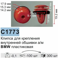 Клипса для крепления внутренней обшивки а/м БМВ пластиковая (100шт/уп.)