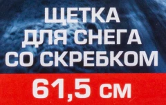 Щетка для снега со скребком 61.5см